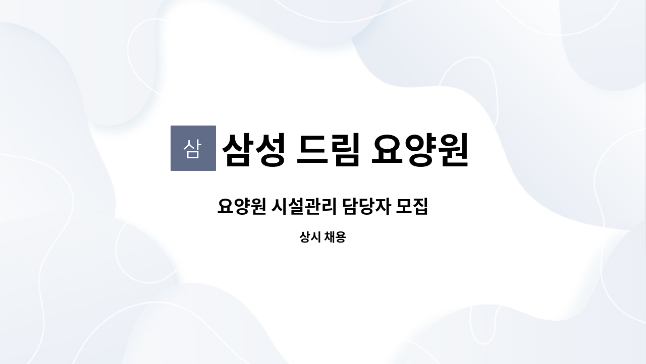 삼성 드림 요양원 - 요양원 시설관리 담당자 모집 : 채용 메인 사진 (더팀스 제공)