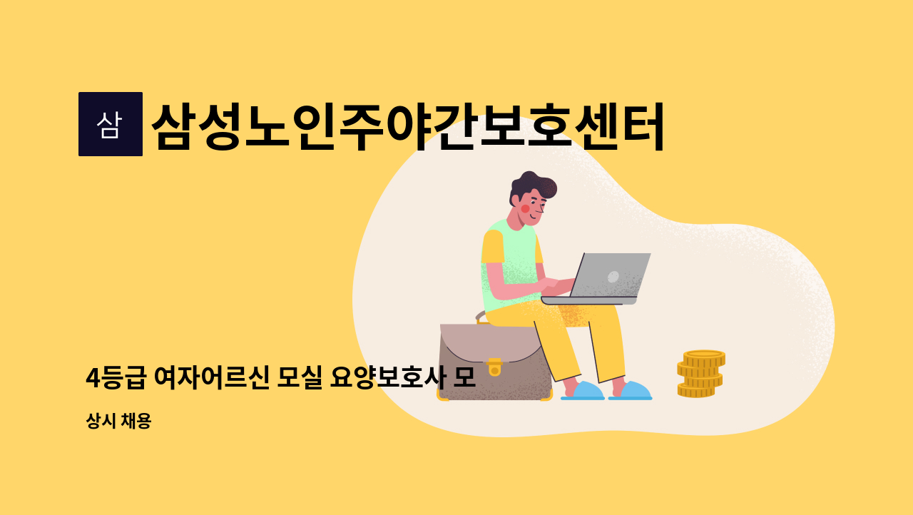 삼성노인주야간보호센터 - 4등급 여자어르신 모실 요양보호사 모집(가좌홈플러스 근처) : 채용 메인 사진 (더팀스 제공)