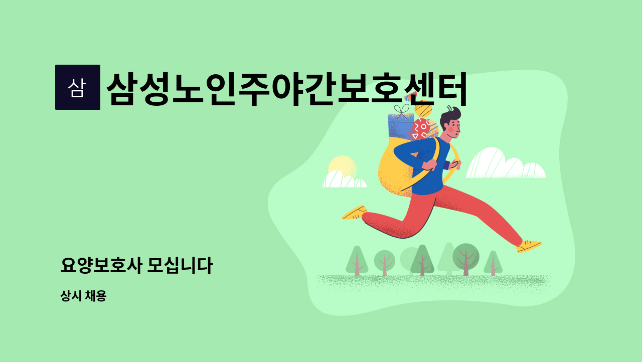 삼성노인주야간보호센터 - 요양보호사 모십니다 : 채용 메인 사진 (더팀스 제공)