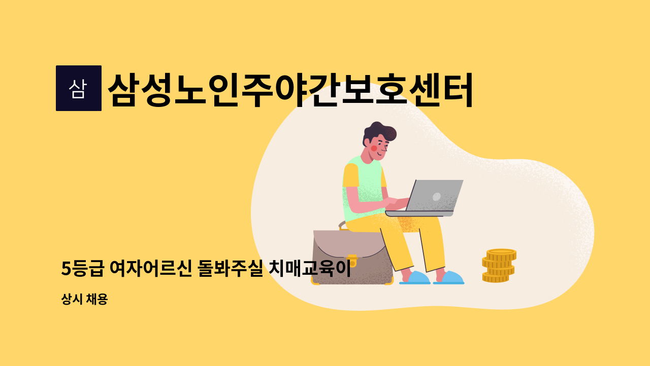 삼성노인주야간보호센터 - 5등급 여자어르신 돌봐주실 치매교육이수자 모집(운서역근처) : 채용 메인 사진 (더팀스 제공)