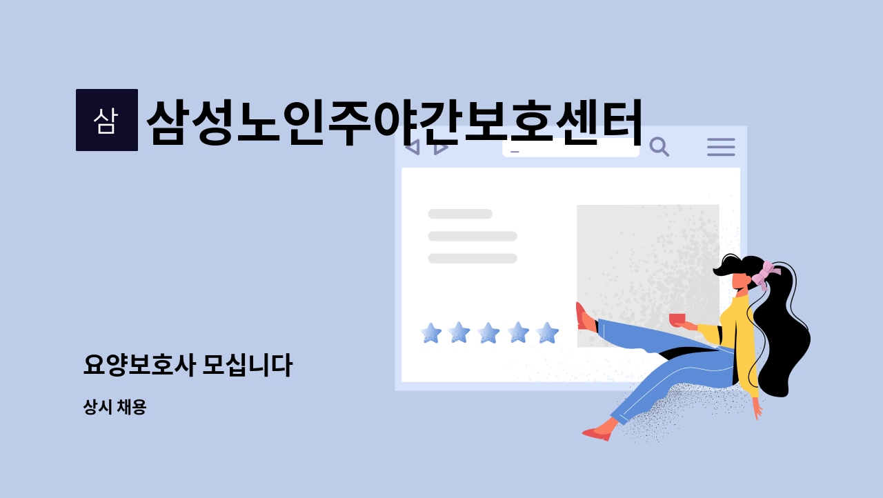 삼성노인주야간보호센터 - 요양보호사 모십니다 : 채용 메인 사진 (더팀스 제공)