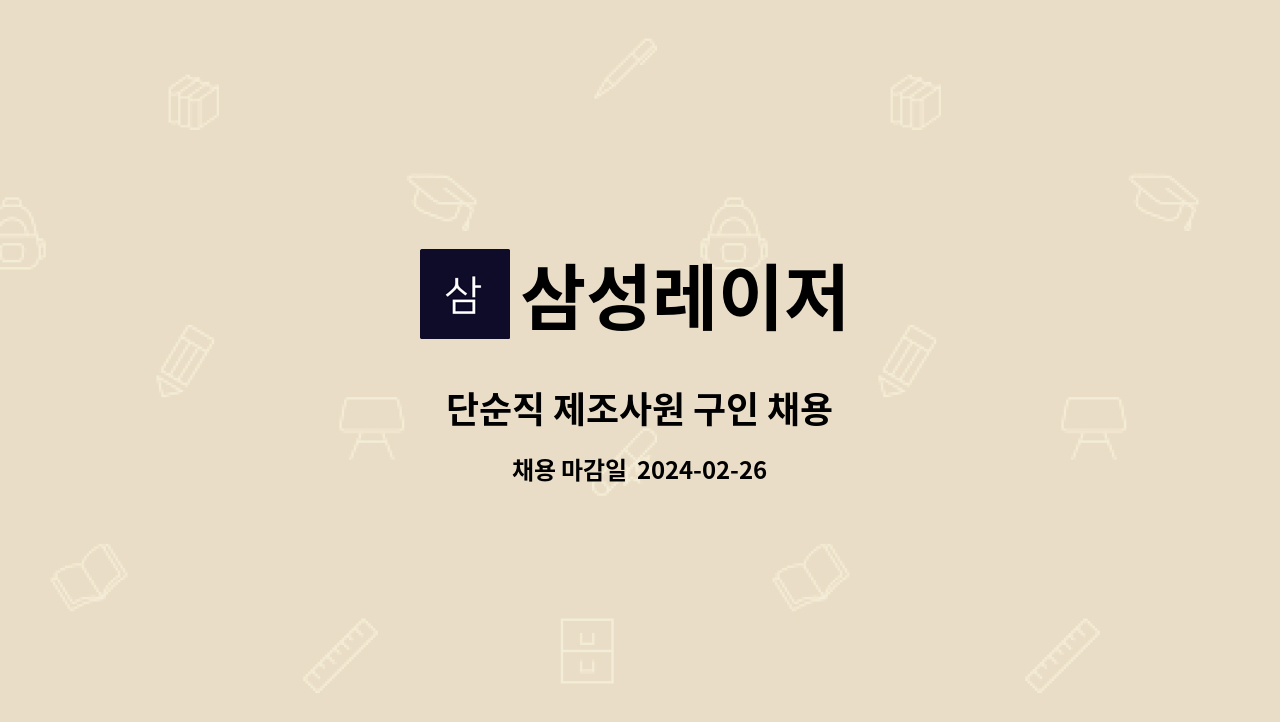 삼성레이저 - 단순직 제조사원 구인 채용 : 채용 메인 사진 (더팀스 제공)