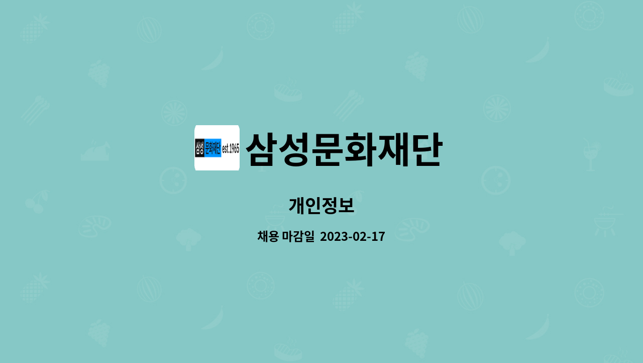 삼성문화재단 - 개인정보 : 채용 메인 사진 (더팀스 제공)