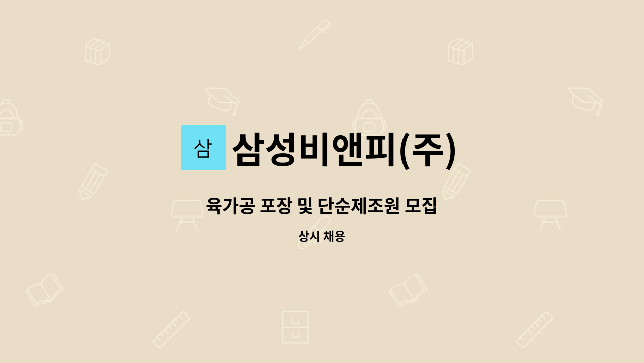 삼성비앤피(주) - 육가공 포장 및 단순제조원 모집 : 채용 메인 사진 (더팀스 제공)