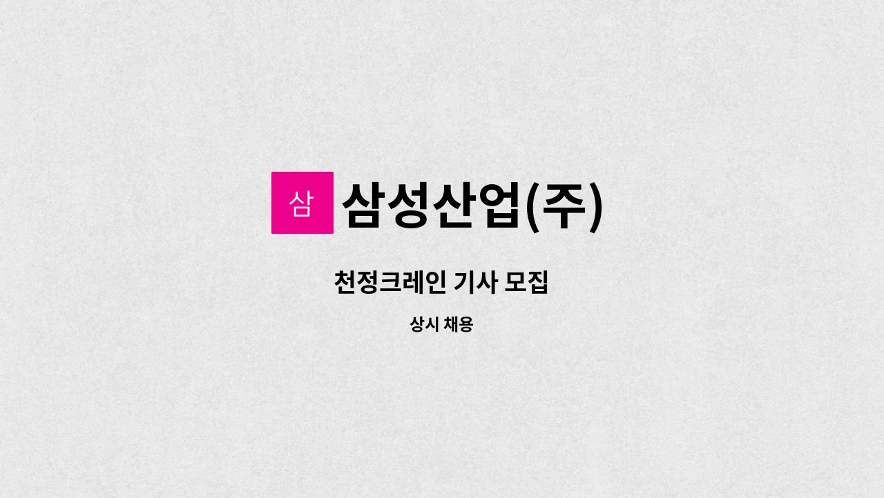 삼성산업(주) - 천정크레인 기사 모집 : 채용 메인 사진 (더팀스 제공)