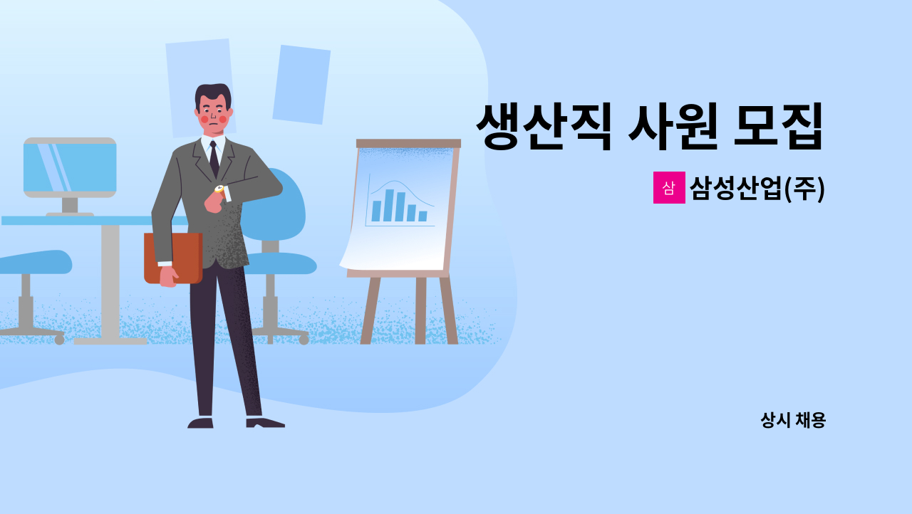 삼성산업(주) - 생산직 사원 모집 : 채용 메인 사진 (더팀스 제공)