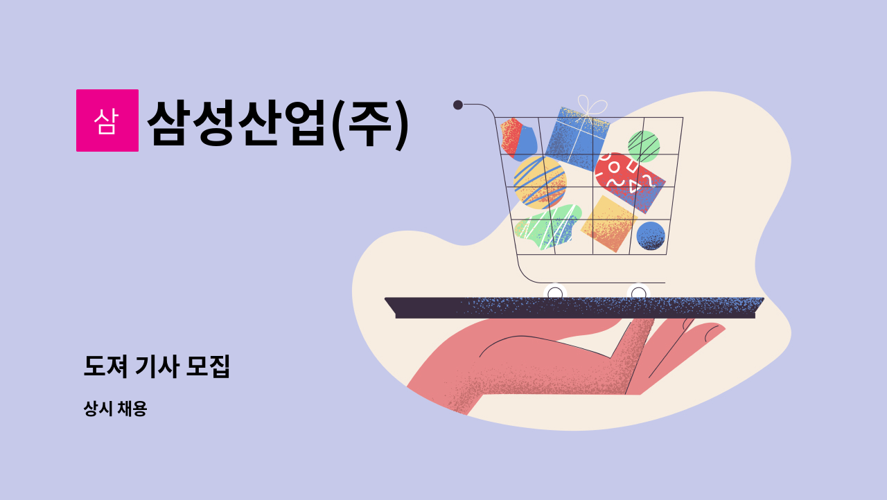 삼성산업(주) - 도져 기사 모집 : 채용 메인 사진 (더팀스 제공)