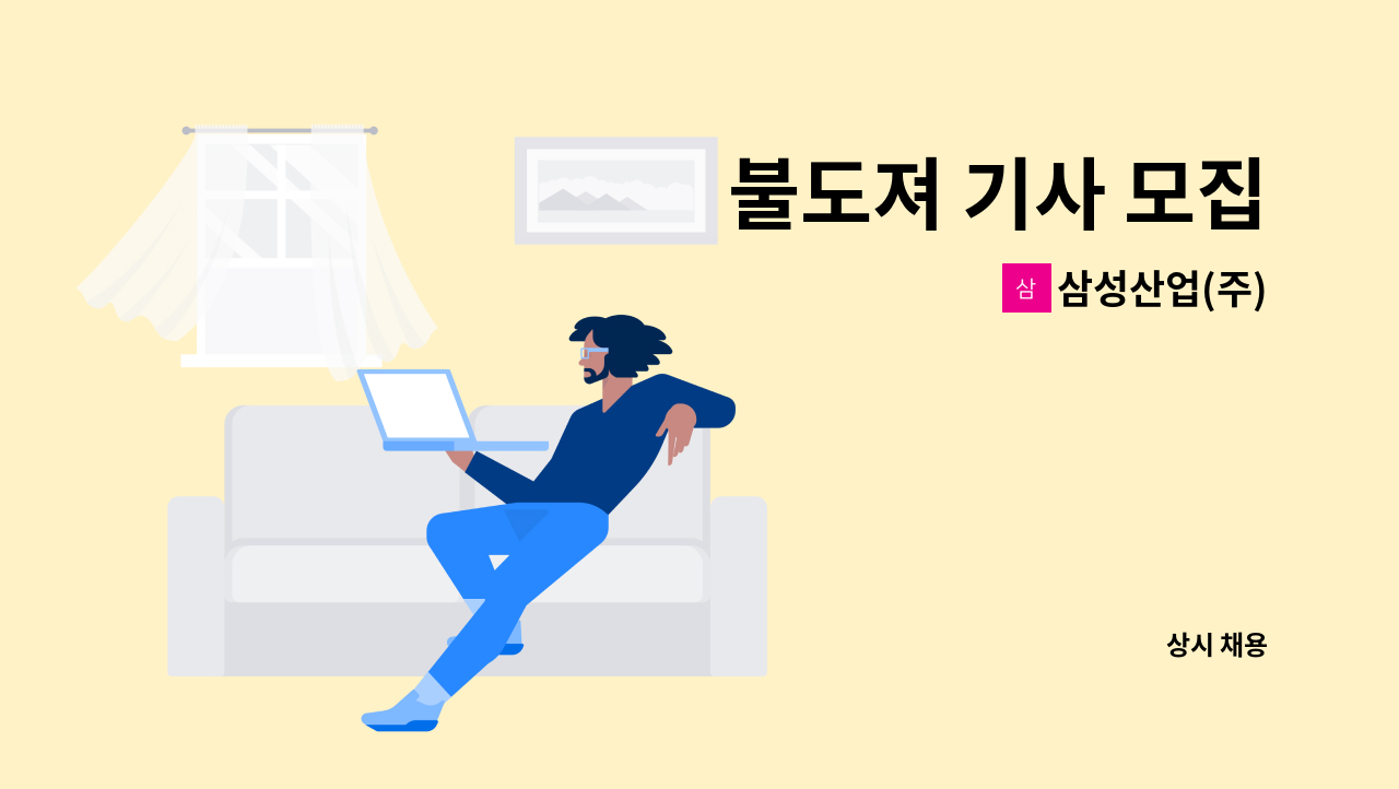 삼성산업(주) - 불도져 기사 모집 : 채용 메인 사진 (더팀스 제공)