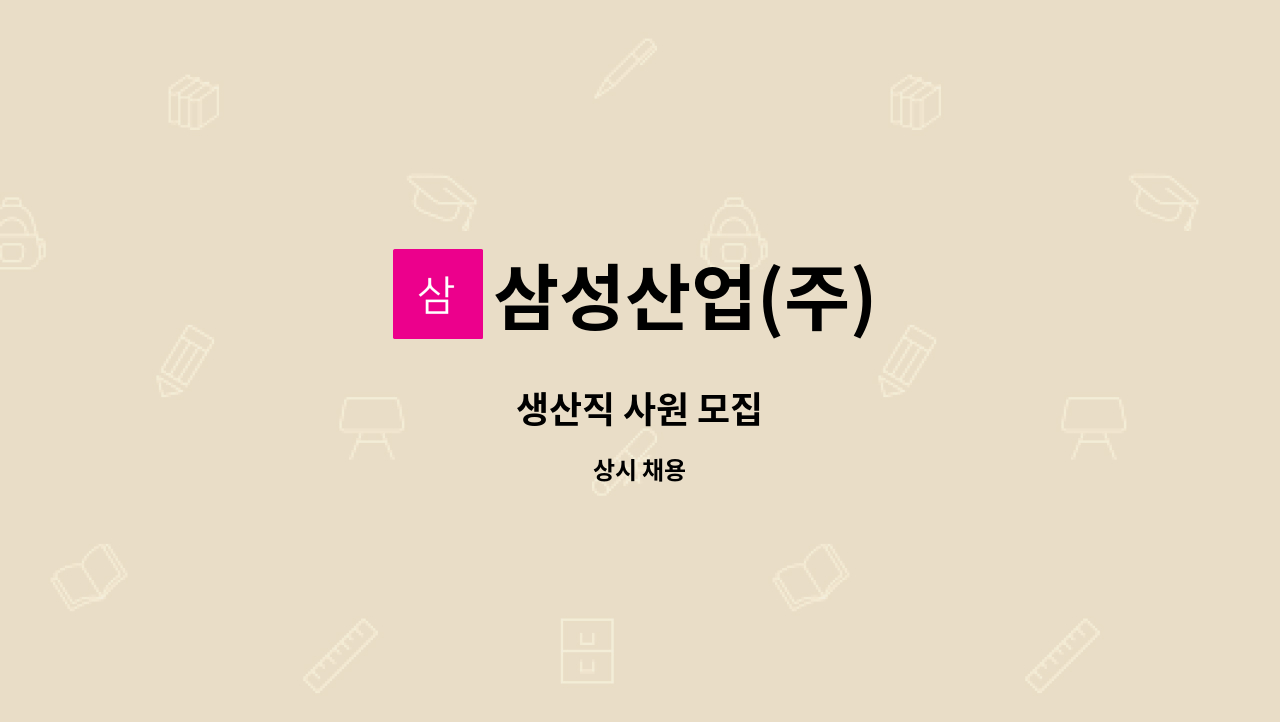 삼성산업(주) - 생산직 사원 모집 : 채용 메인 사진 (더팀스 제공)