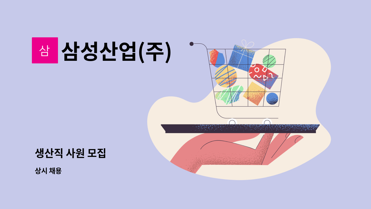 삼성산업(주) - 생산직 사원 모집 : 채용 메인 사진 (더팀스 제공)