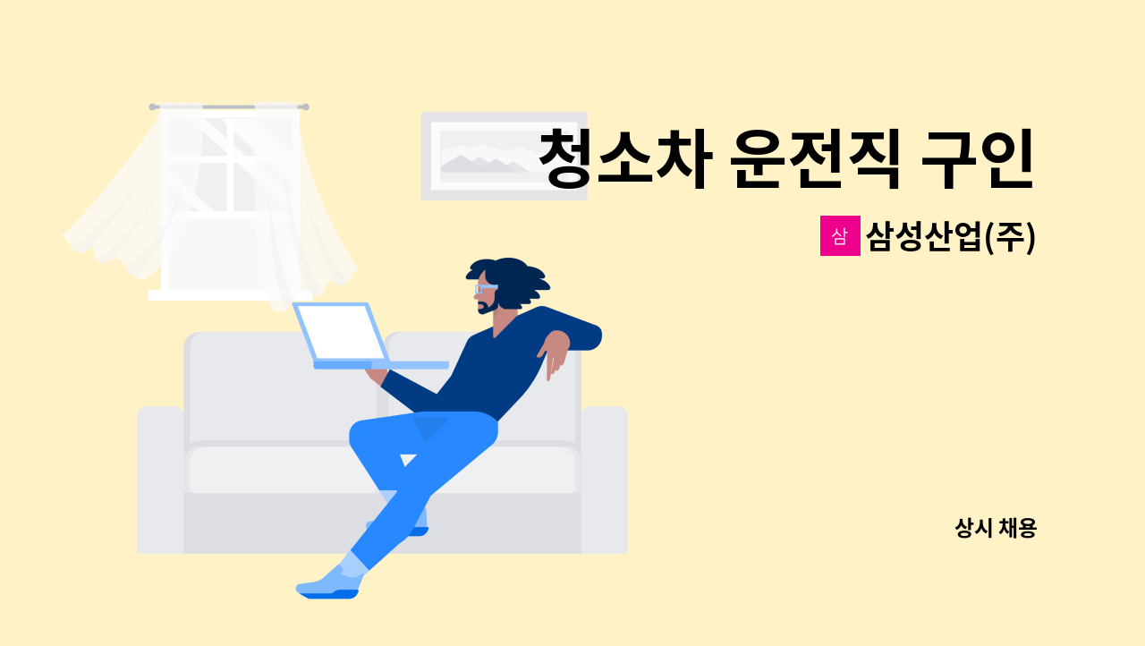 삼성산업(주) - 청소차 운전직 구인 : 채용 메인 사진 (더팀스 제공)