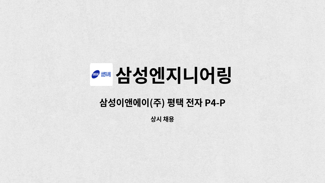 삼성엔지니어링 - 삼성이앤에이(주) 평택 전자 P4-PJT 154kV 안전,보건보조원 채용(현장채용직) : 채용 메인 사진 (더팀스 제공)