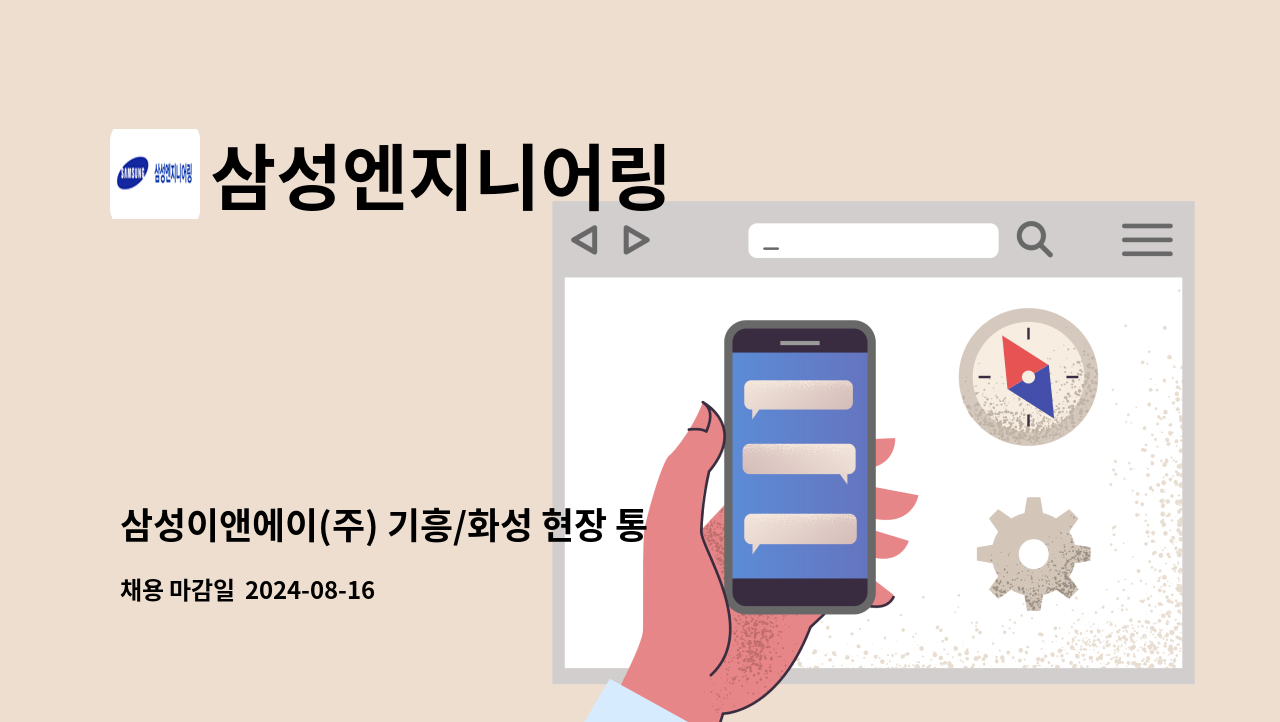 삼성엔지니어링 - 삼성이앤에이(주) 기흥/화성 현장 통합관리팀 총무 채용 : 채용 메인 사진 (더팀스 제공)