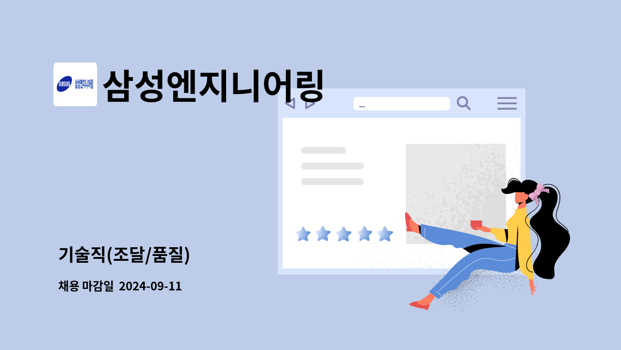 삼성엔지니어링 - 기술직(조달/품질) : 채용 메인 사진 (더팀스 제공)