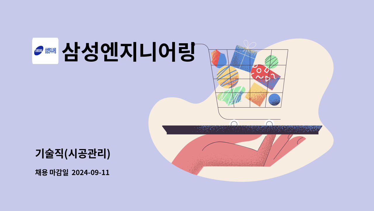 삼성엔지니어링 - 기술직(시공관리) : 채용 메인 사진 (더팀스 제공)