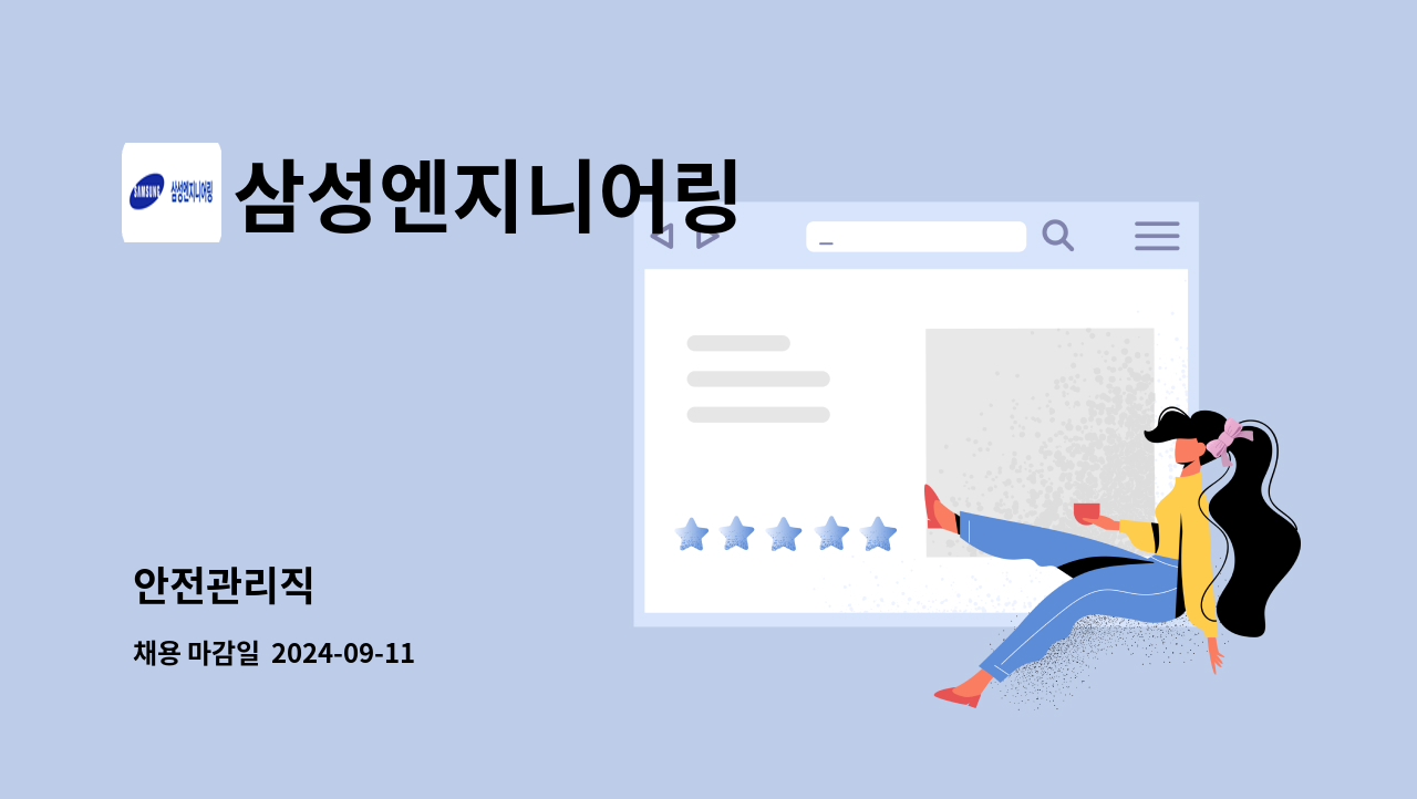 삼성엔지니어링 - 안전관리직 : 채용 메인 사진 (더팀스 제공)