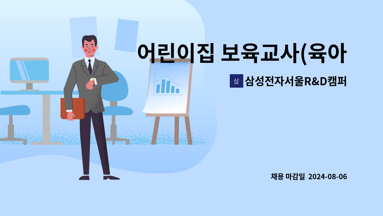 삼성전자서울R&D캠퍼스어린이집 - 어린이집 보육교사(육아기 단축근로 2시간 대체교사) 모집합니다 : 채용 메인 사진 (더팀스 제공)