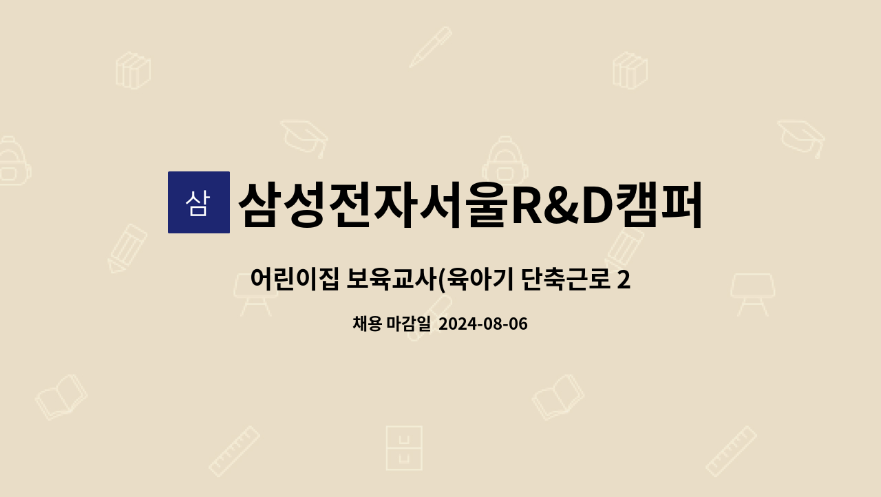 삼성전자서울R&D캠퍼스어린이집 - 어린이집 보육교사(육아기 단축근로 2시간 대체교사) 모집합니다 : 채용 메인 사진 (더팀스 제공)