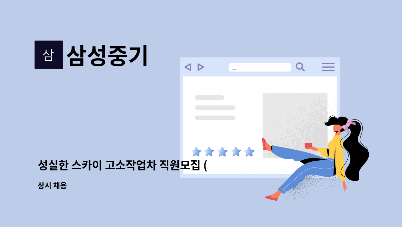 삼성중기 - 성실한 스카이 고소작업차 직원모집 (신입기사환영) : 채용 메인 사진 (더팀스 제공)