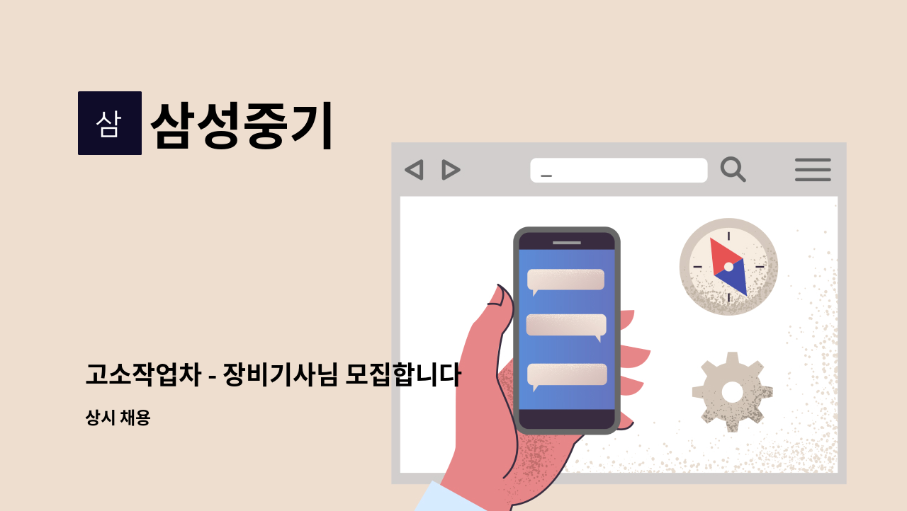 삼성중기 - 고소작업차 - 장비기사님 모집합니다 (신입.경력자 무관) : 채용 메인 사진 (더팀스 제공)