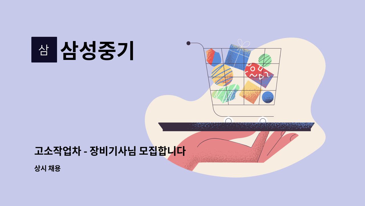 삼성중기 - 고소작업차 - 장비기사님 모집합니다 (신입.경력자 무관) : 채용 메인 사진 (더팀스 제공)