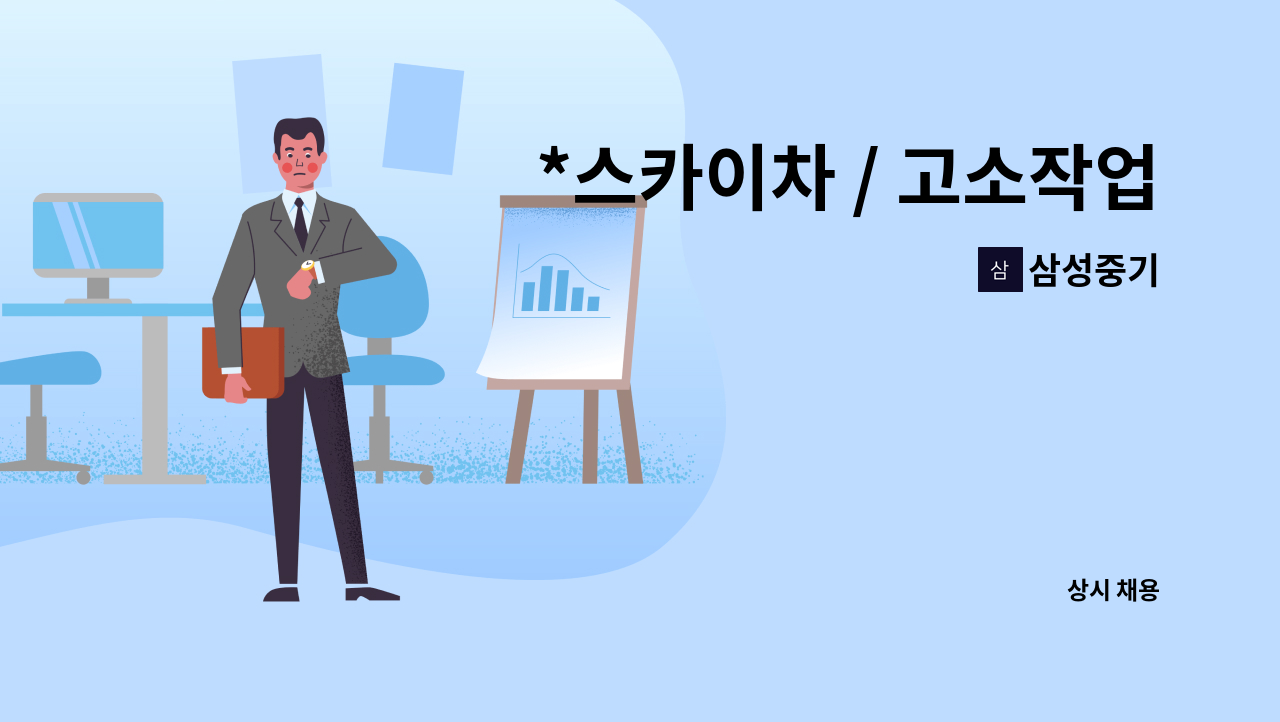 삼성중기 - *스카이차 / 고소작업차 신입 및 경력자 기사님 모집합니다 (급구)* : 채용 메인 사진 (더팀스 제공)