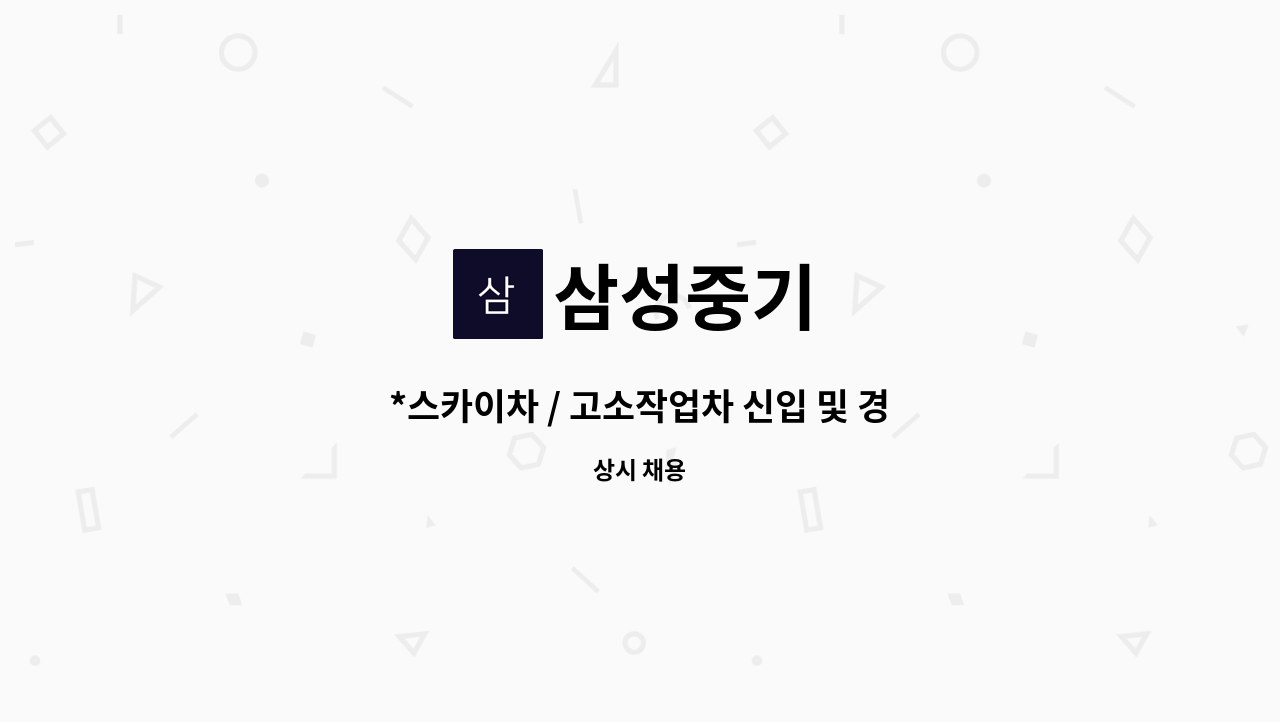 삼성중기 - *스카이차 / 고소작업차 신입 및 경력자 기사님 모집합니다 (급구)* : 채용 메인 사진 (더팀스 제공)