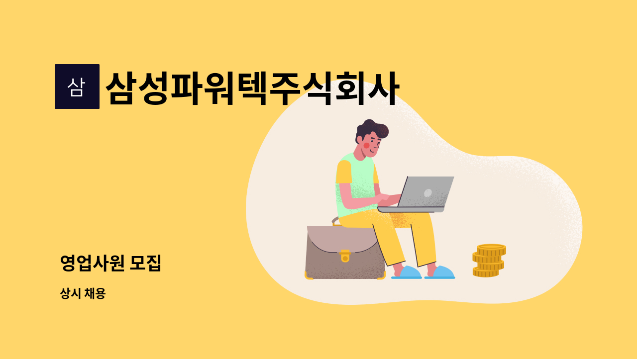 삼성파워텍주식회사 - 영업사원 모집 : 채용 메인 사진 (더팀스 제공)