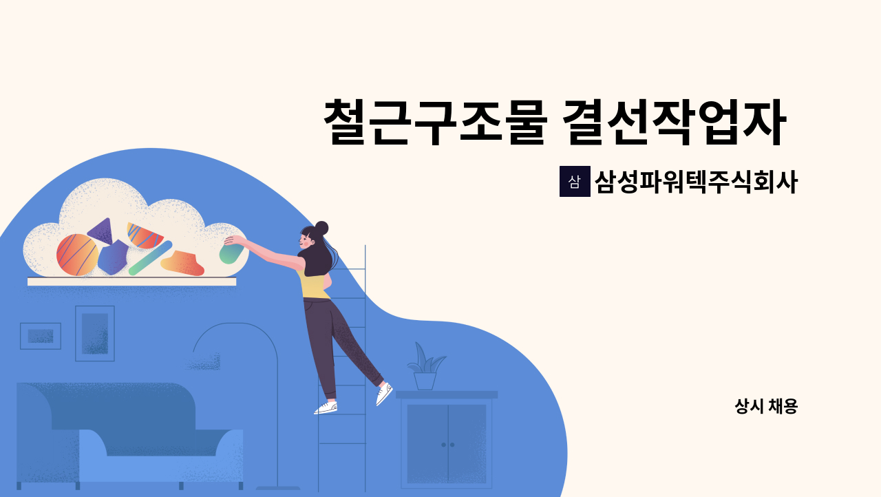 삼성파워텍주식회사 - 철근구조물 결선작업자 구인 : 채용 메인 사진 (더팀스 제공)