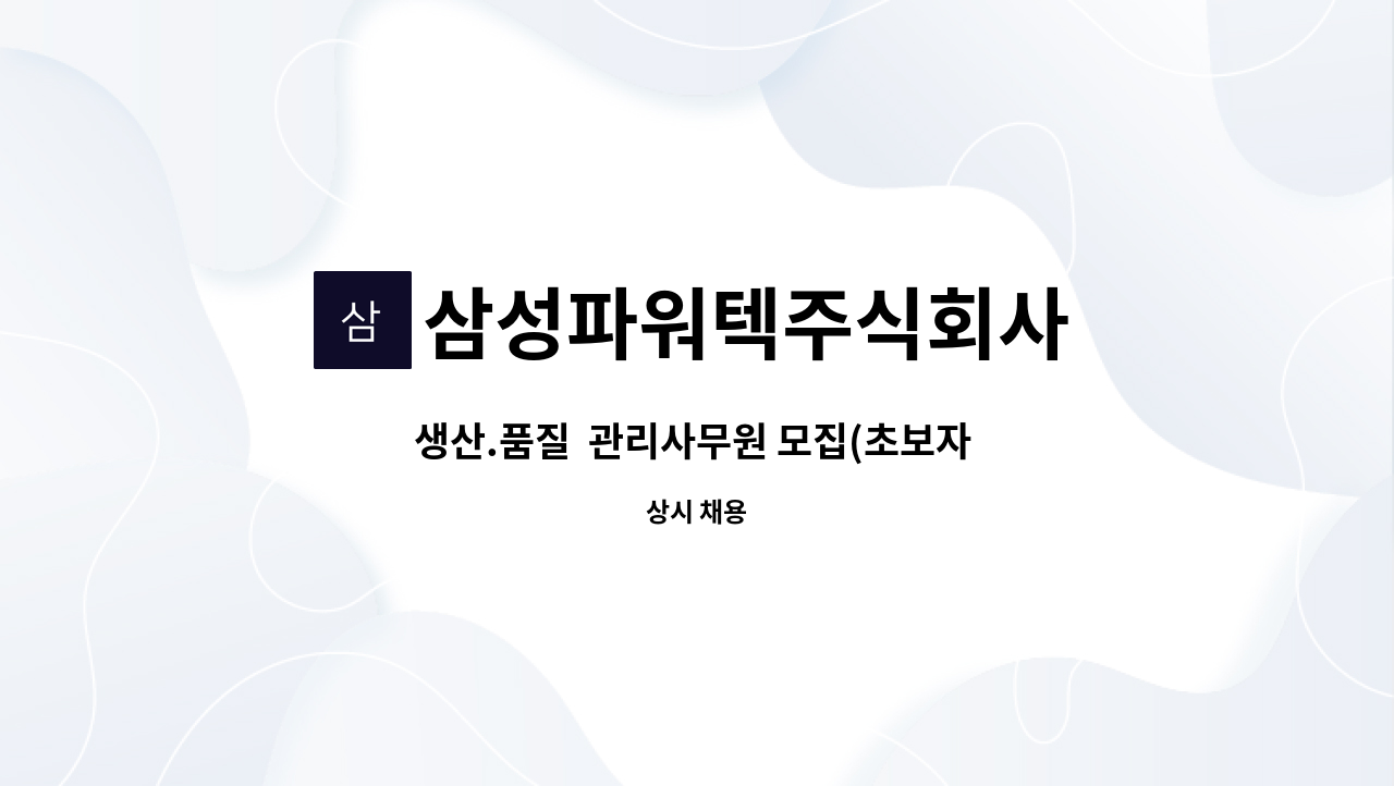 삼성파워텍주식회사 - 생산.품질  관리사무원 모집(초보자 환영) : 채용 메인 사진 (더팀스 제공)