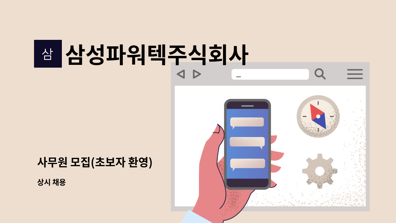 삼성파워텍주식회사 - 사무원 모집(초보자 환영) : 채용 메인 사진 (더팀스 제공)