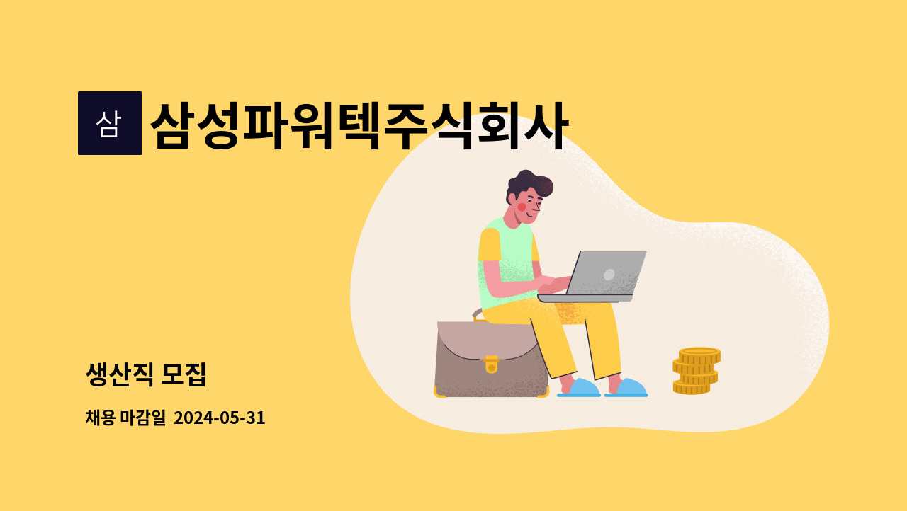 삼성파워텍주식회사 - 생산직 모집 : 채용 메인 사진 (더팀스 제공)