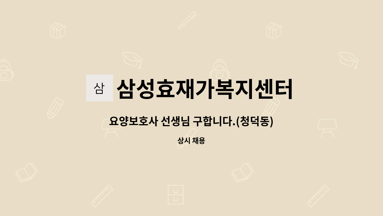 삼성효재가복지센터 - 요양보호사 선생님 구합니다.(청덕동) : 채용 메인 사진 (더팀스 제공)