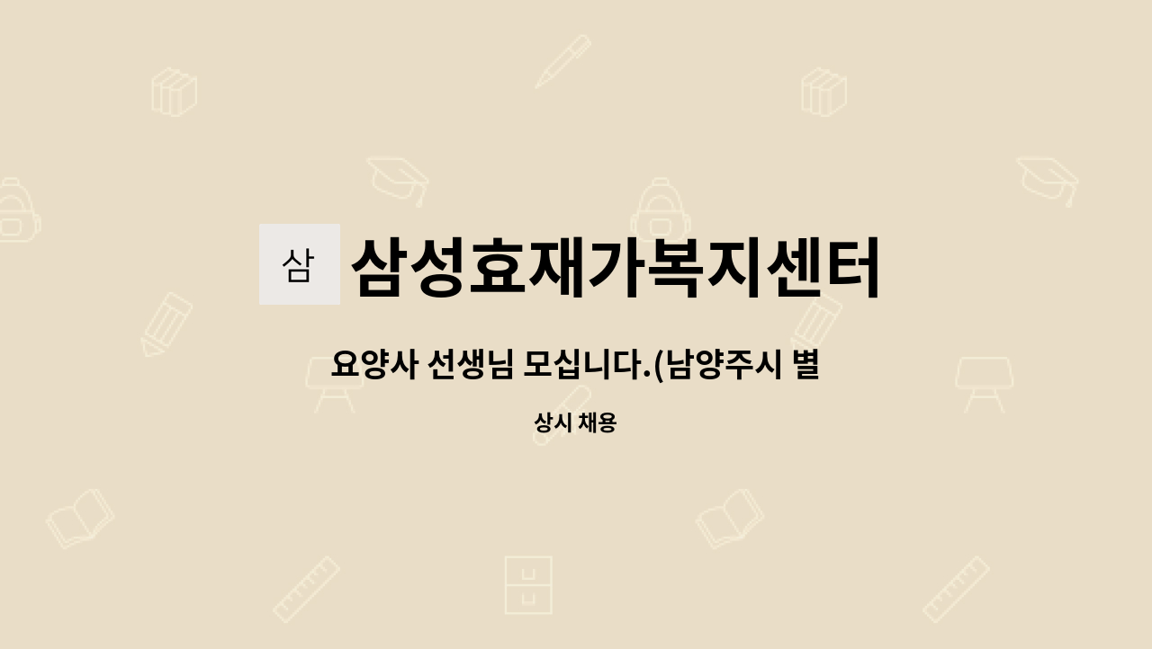 삼성효재가복지센터 - 요양사 선생님 모십니다.(남양주시 별내동) : 채용 메인 사진 (더팀스 제공)