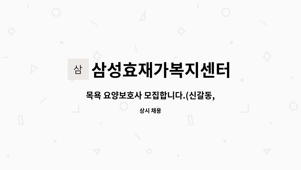 삼성효재가복지센터 - 목욕 요양보호사 모집합니다.(신갈동, 기흥구청 도보 5분거리) : 채용 메인 사진 (더팀스 제공)