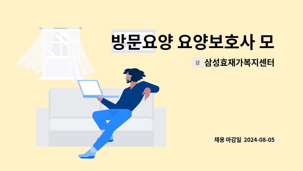 삼성효재가복지센터 - 방문요양 요양보호사 모집합니다.(청덕동 2단지) : 채용 메인 사진 (더팀스 제공)