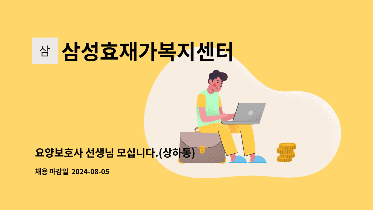 삼성효재가복지센터 - 요양보호사 선생님 모십니다.(상하동) : 채용 메인 사진 (더팀스 제공)