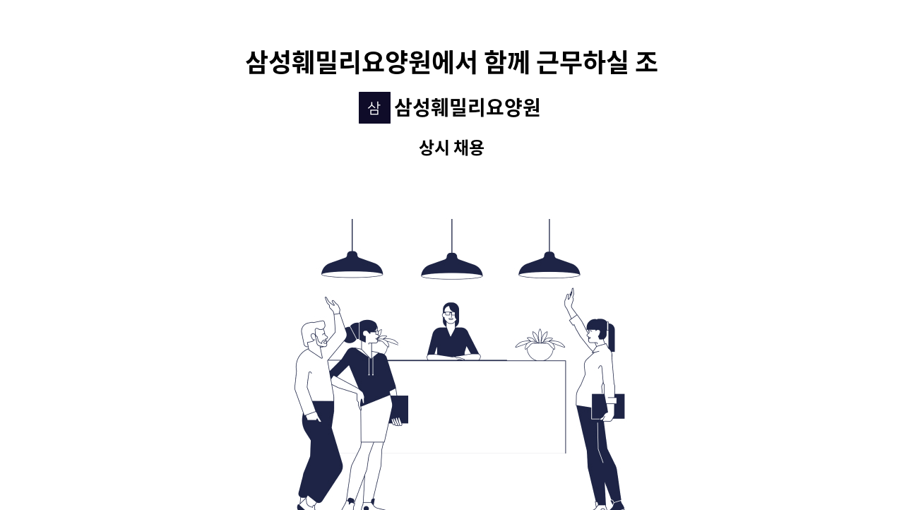 삼성훼밀리요양원 - 삼성훼밀리요양원에서 함께 근무하실 조리원 선생님을 모집합니다. : 채용 메인 사진 (더팀스 제공)