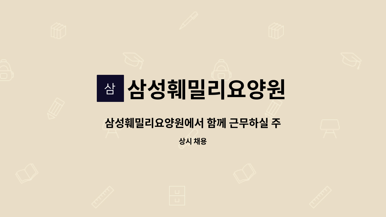 삼성훼밀리요양원 - 삼성훼밀리요양원에서 함께 근무하실 주5일 조리원 선생님을 모집합니다. : 채용 메인 사진 (더팀스 제공)