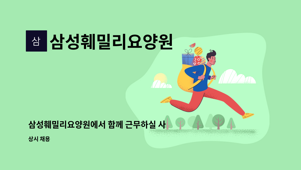 삼성훼밀리요양원 - 삼성훼밀리요양원에서 함께 근무하실 사회복지사 모집합니다. : 채용 메인 사진 (더팀스 제공)