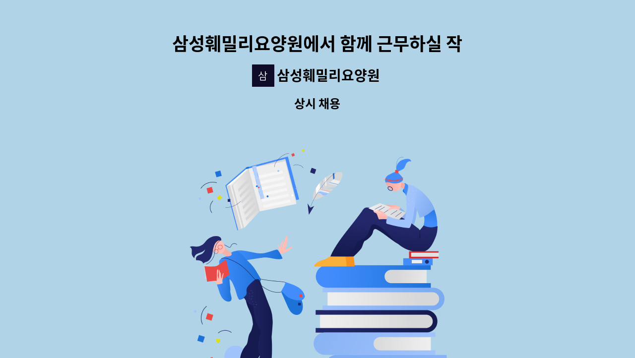 삼성훼밀리요양원 - 삼성훼밀리요양원에서 함께 근무하실 작업치료사 선생님을 모집합니다. : 채용 메인 사진 (더팀스 제공)