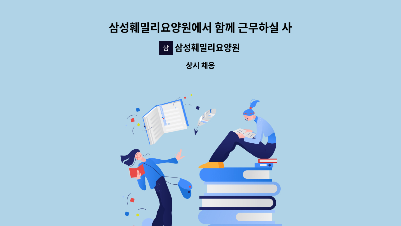 삼성훼밀리요양원 - 삼성훼밀리요양원에서 함께 근무하실 사회복지사 모집합니다. : 채용 메인 사진 (더팀스 제공)