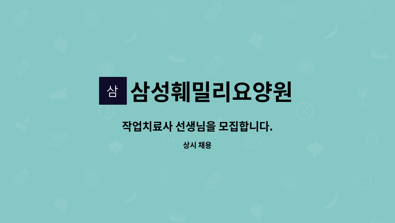 삼성훼밀리요양원 - 작업치료사 선생님을 모집합니다. : 채용 메인 사진 (더팀스 제공)