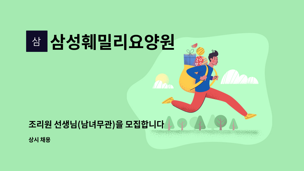 삼성훼밀리요양원 - 조리원 선생님(남녀무관)을 모집합니다. : 채용 메인 사진 (더팀스 제공)