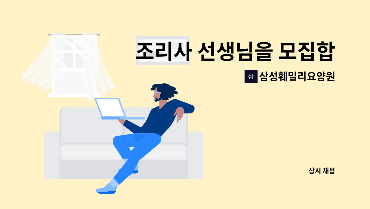 삼성훼밀리요양원 - 조리사 선생님을 모집합니다. : 채용 메인 사진 (더팀스 제공)