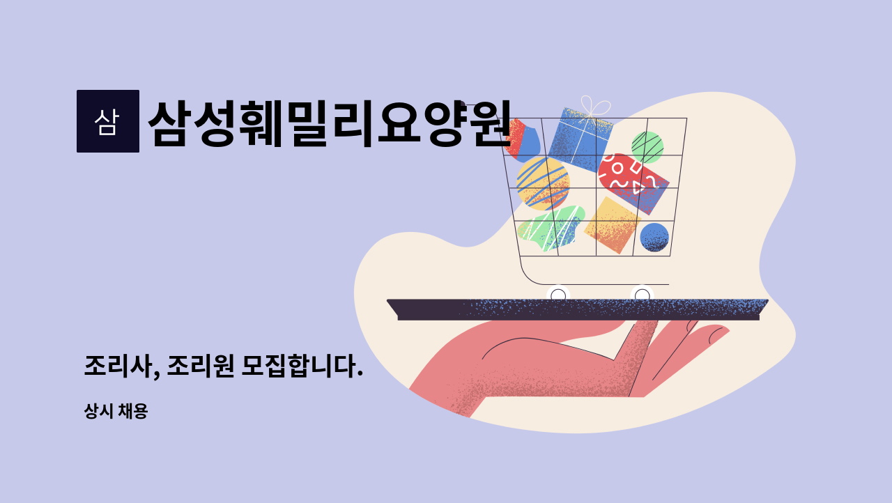 삼성훼밀리요양원 - 조리사, 조리원 모집합니다. : 채용 메인 사진 (더팀스 제공)