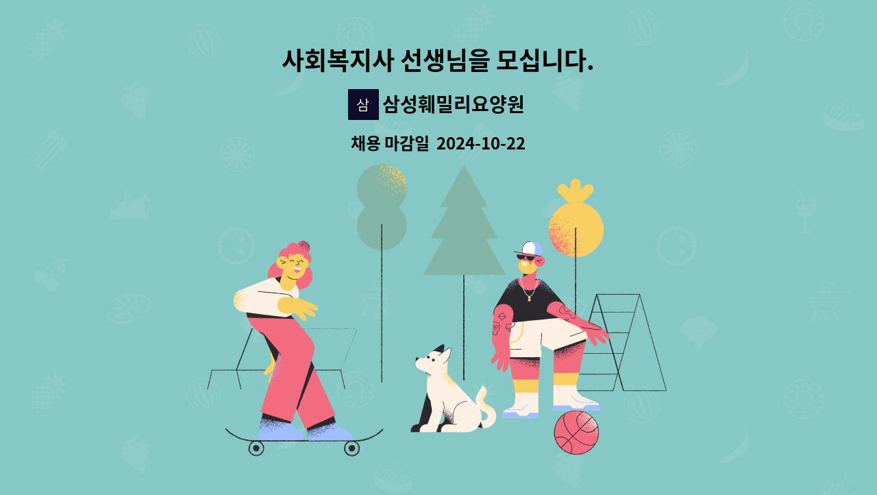 삼성훼밀리요양원 - 사회복지사 선생님을 모십니다. : 채용 메인 사진 (더팀스 제공)