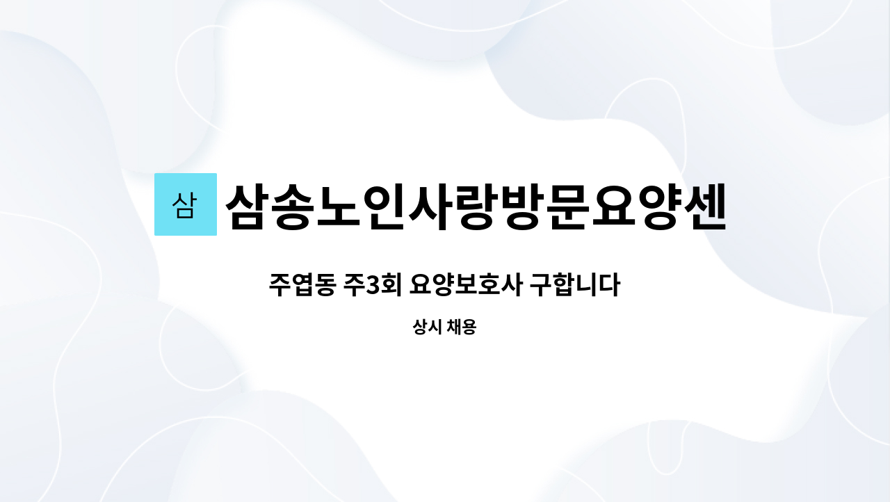 삼송노인사랑방문요양센터 - 주엽동 주3회 요양보호사 구합니다 : 채용 메인 사진 (더팀스 제공)