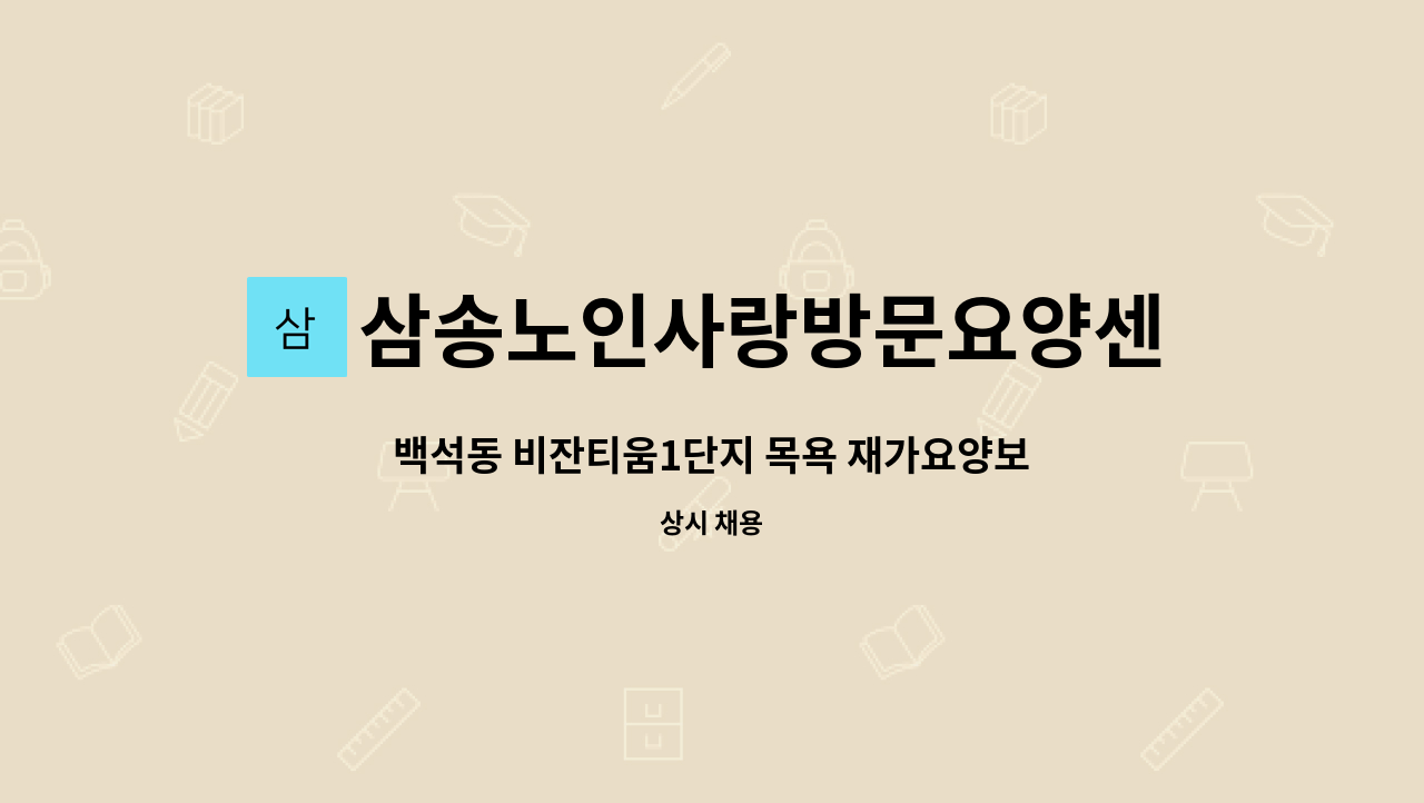 삼송노인사랑방문요양센터 - 백석동 비잔티움1단지 목욕 재가요양보호사 모집 : 채용 메인 사진 (더팀스 제공)