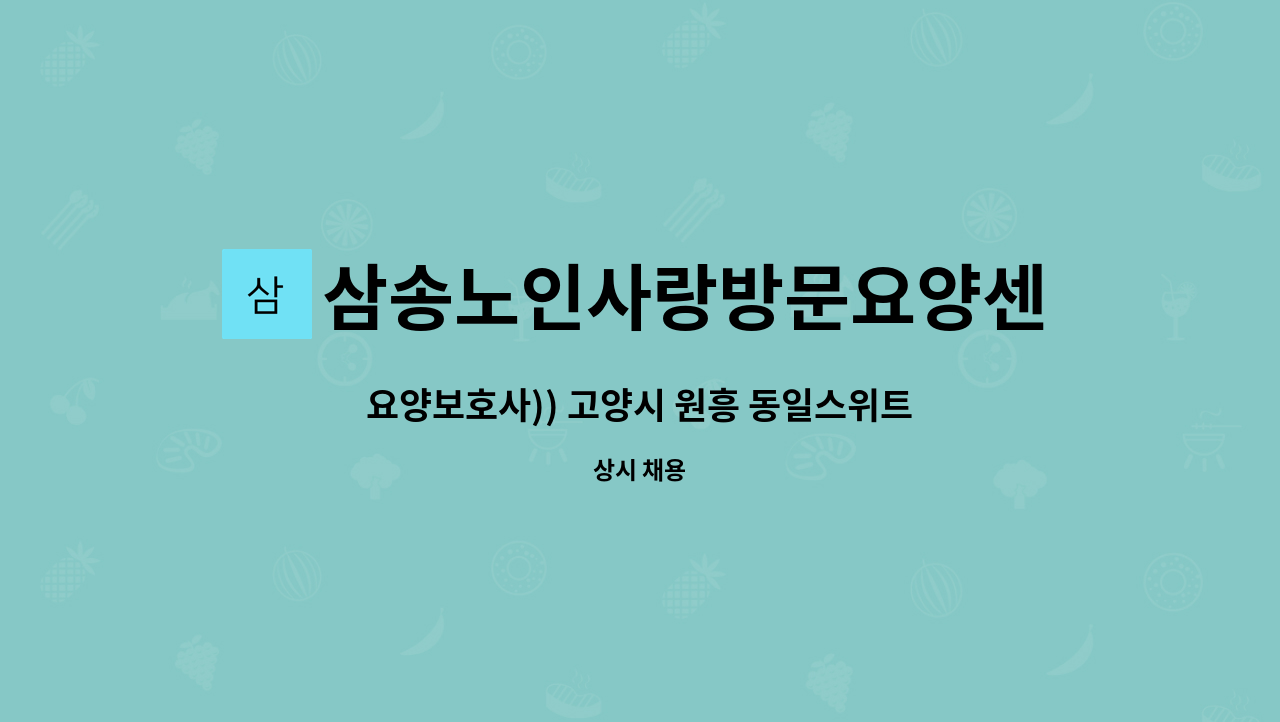 삼송노인사랑방문요양센터 - 요양보호사)) 고양시 원흥 동일스위트7단지 4등급 남자어르신 : 채용 메인 사진 (더팀스 제공)